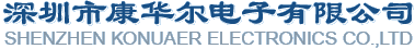 深圳市康華爾電子有限公司 深圳市康華爾電子有限公司
