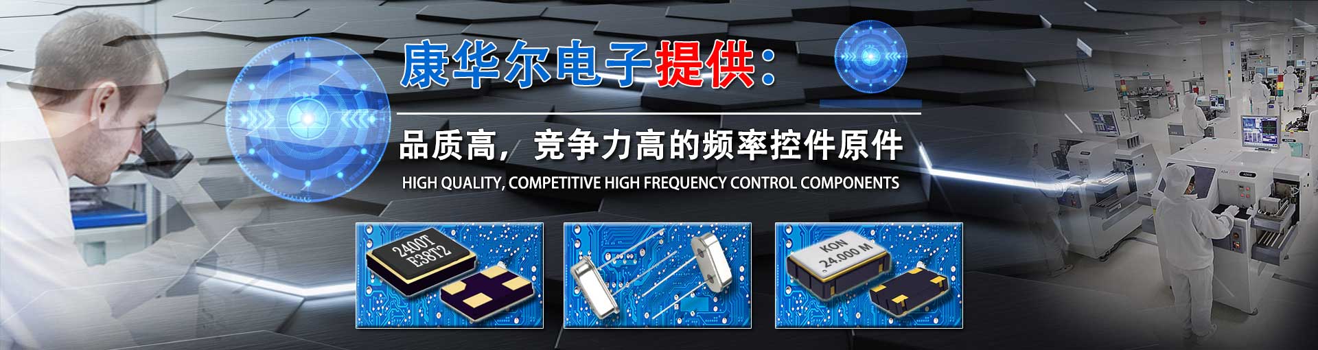 康華爾電子提供專業的晶振與服務 康華爾電子提供專業的晶振與服務